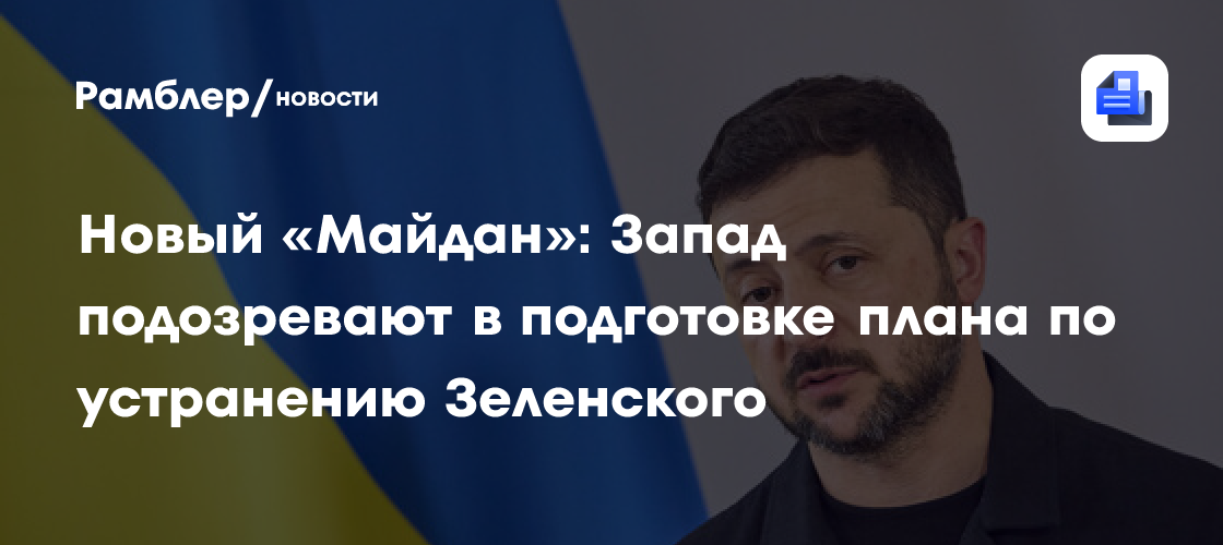 Новый «Майдан»: Запад подозревают в подготовке плана по устранению Зеленского