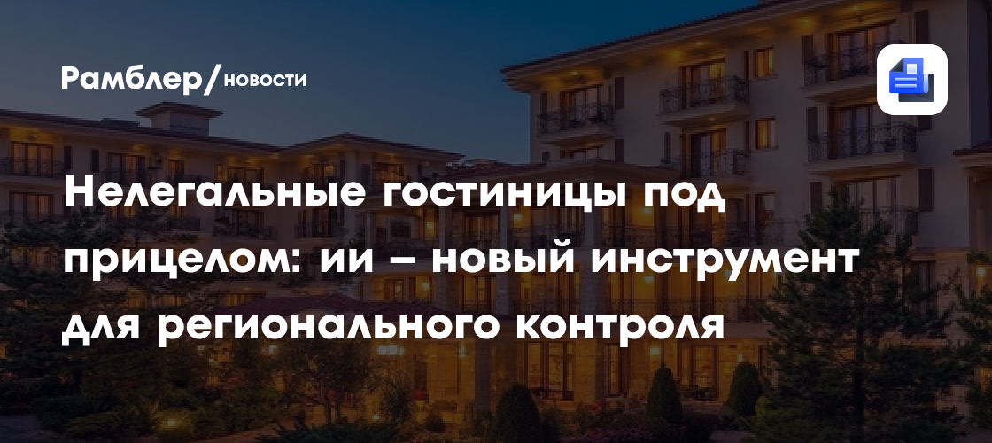 Нелегальные гостиницы под прицелом: ии – новый инструмент для регионального контроля