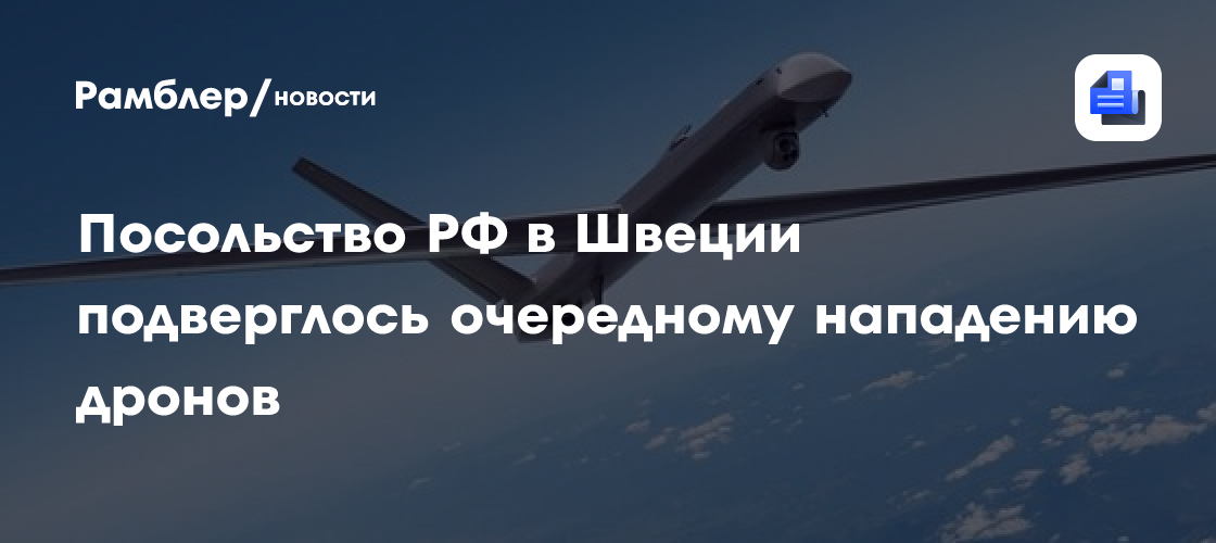 Посольство РФ в Швеции подверглось очередному нападению дронов