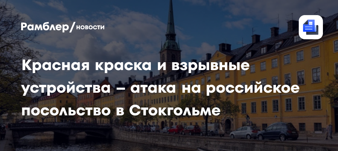 Красная краска и взрывные устройства – атака на российское посольство в Стокгольме