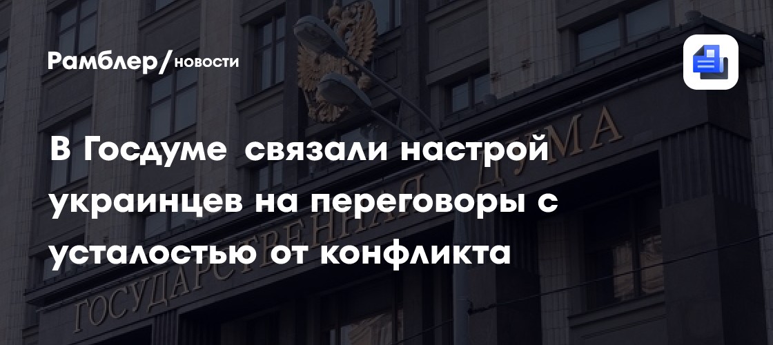 В Госдуме связали настрой украинцев на переговоры с усталостью от конфликта