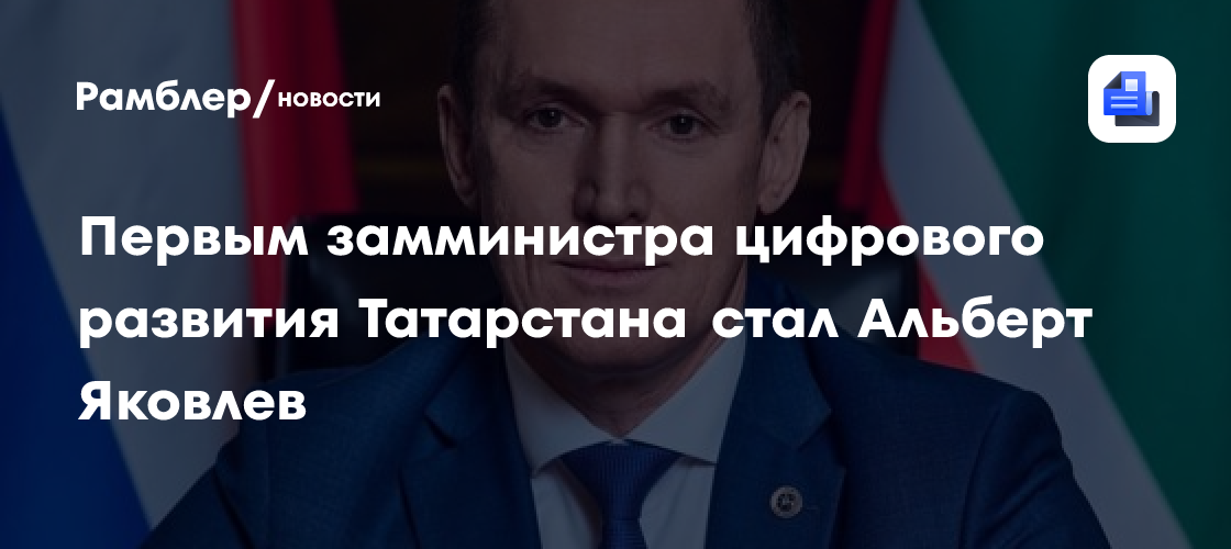 Первым замминистра цифрового развития Татарстана стал Альберт Яковлев