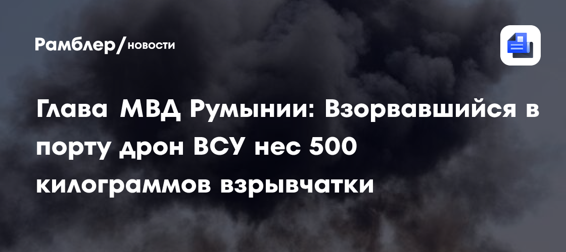 Предою: Взорвавшийся в порту Румынии дрон ВСУ нес 500 килограммов взрывчатки