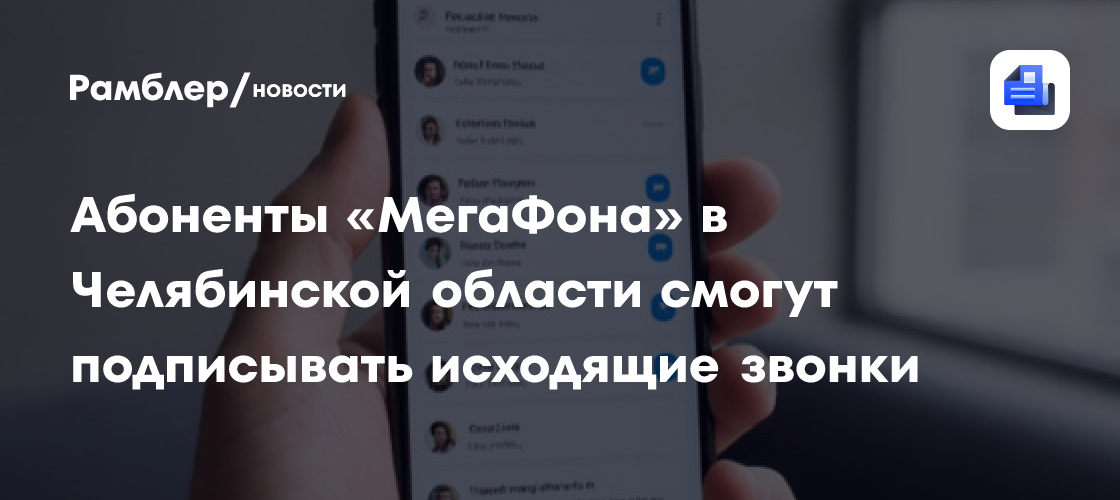 Абоненты «МегаФона» в Челябинской области смогут подписывать исходящие звонки