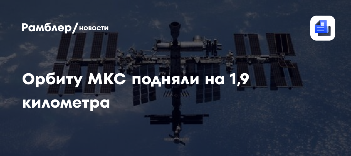 Роскосмос сообщил о поднятии орбиты МКС перед прибытием новых кораблей