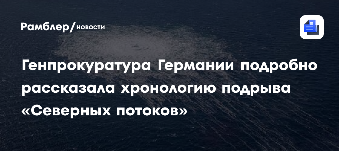 Генпрокуратура Германии подробно рассказала хронологию подрыва «Северных потоков»