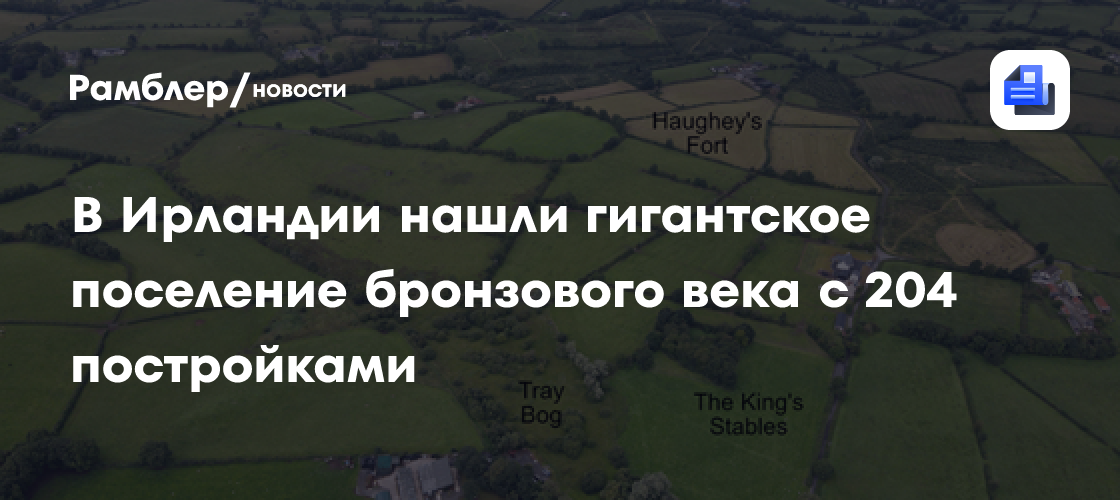 В Ирландии нашли гигантский центр бронзового века с 204 постройками