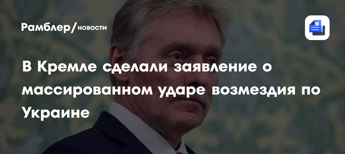 В Кремле сделали заявление о массированном ударе возмездия по Украине
