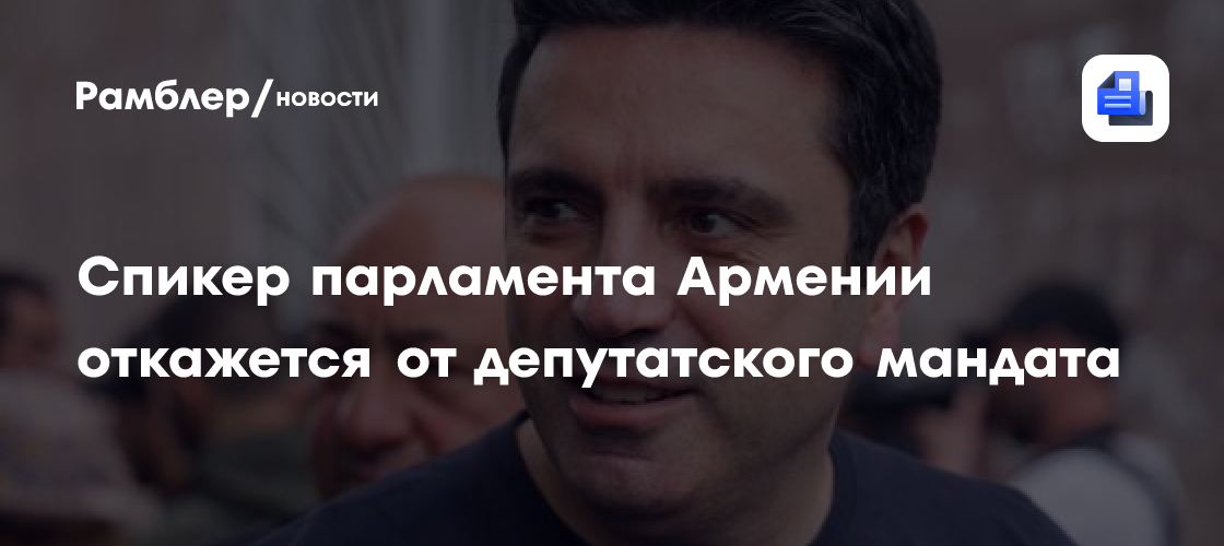 Спикер парламента Армении откажется от депутатского мандата