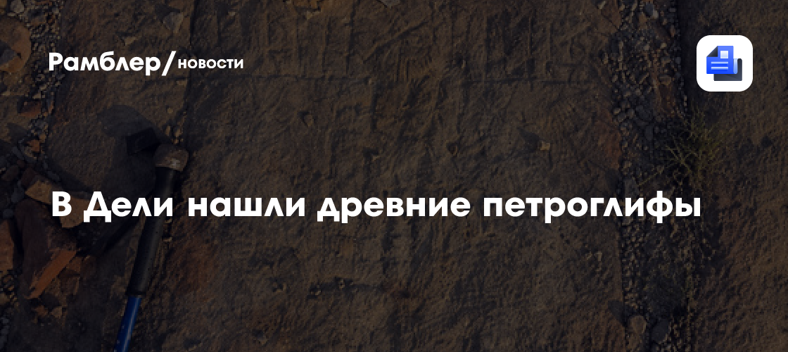 В Дели нашли древние петроглифы — возможно, это игровая доска