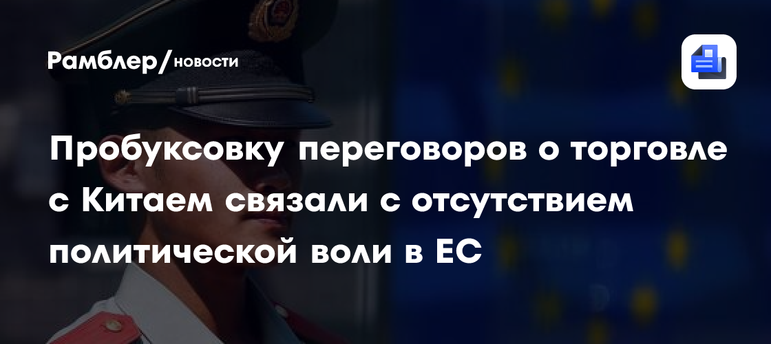 Пробуксовку переговоров о торговле с Китаем связали с отсутствием политической воли в ЕС