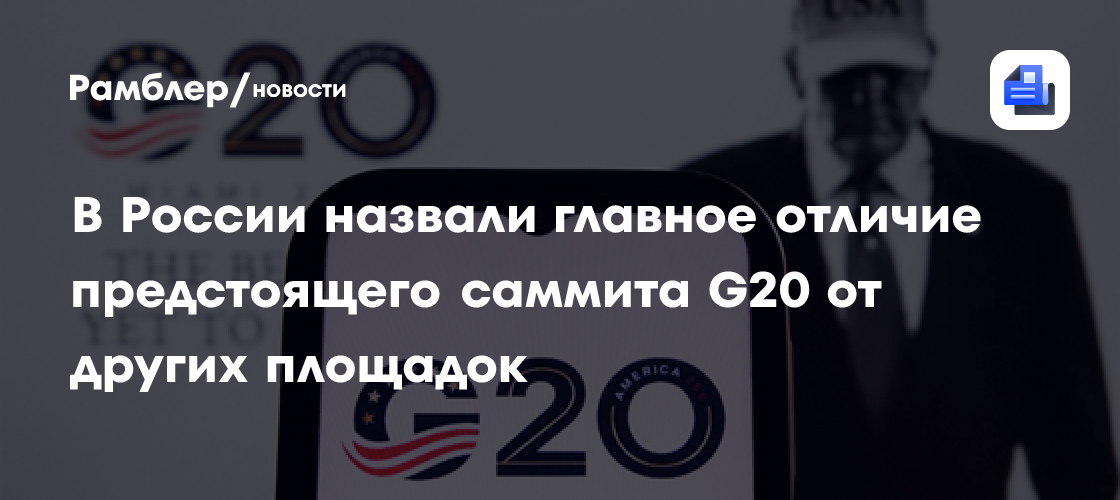В России назвали главное отличие предстоящего саммита G20 от других площадок