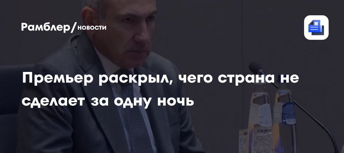 Премьер раскрыл, чего страна не сделает за одну ночь