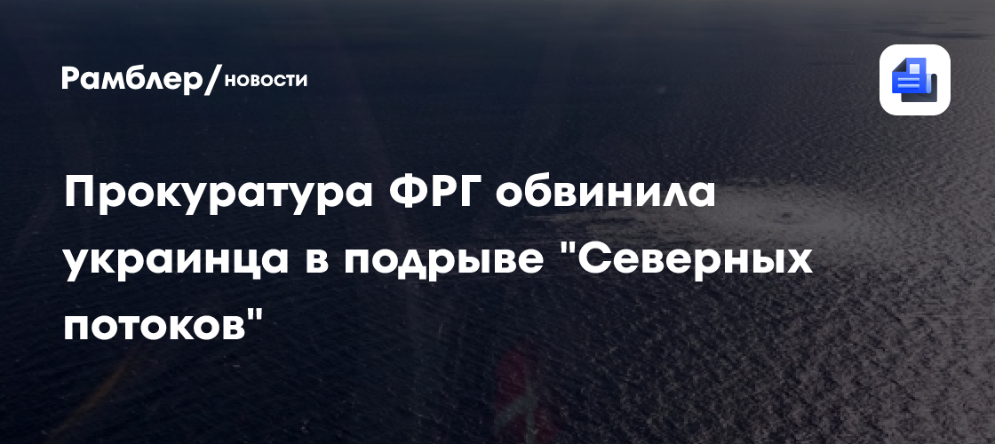 Прокуратура ФРГ обвинила украинца в подрыве "Северных потоков"