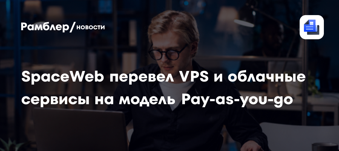 SpaceWeb перевел VPS и облачные сервисы на модель Pay-as-you-go