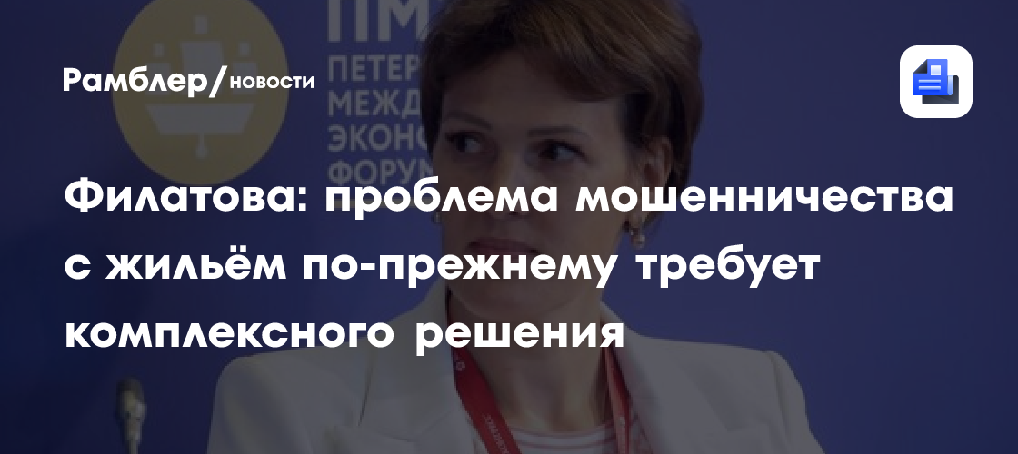 Филатова: проблема мошенничества с жильем по-прежнему требует комплексного решения