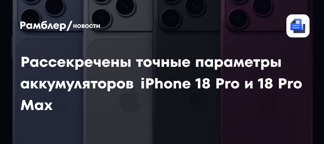 Инсайдер рассекретил точные параметры аккумуляторов iPhone 18 Pro и 18 Pro Max