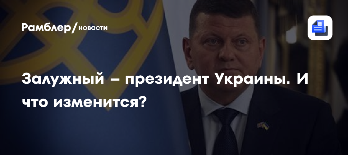 Залужный – президент Украины. И что изменится?