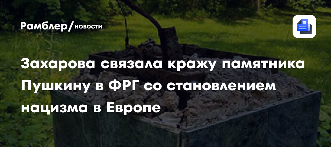 В МИД жестко отреагировали на похищение памятника Пушкину в Германии