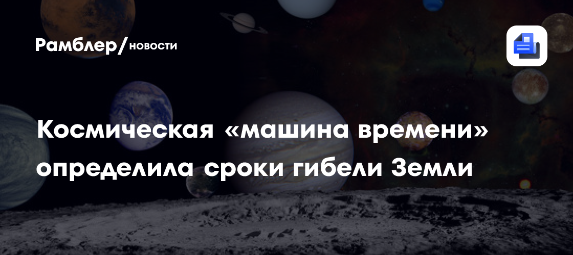 Названа дата смерти Земли с помощью космической «машины времени»