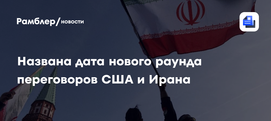 Al Hadath анонсировал следующий раунд переговоров Ирана и США 18 июля