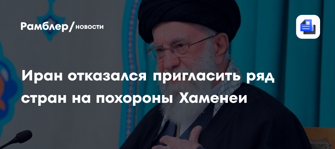 Что известно о предстоящих похоронах Али Хаменеи