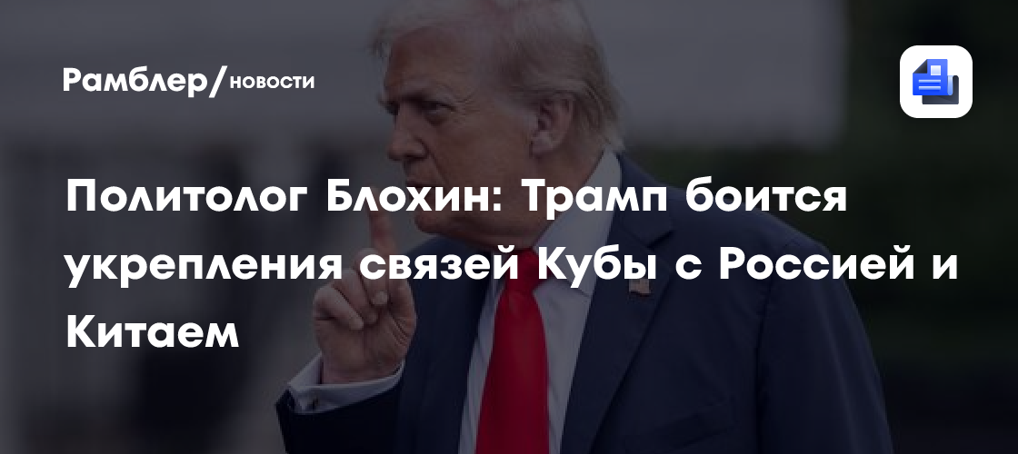 Политолог Блохин: Трамп боится укрепления связей Кубы с Россией и Китаем