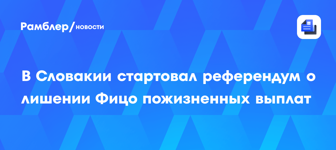Фицо: Словакия не отправит ни евро на военную помощь Киеву
