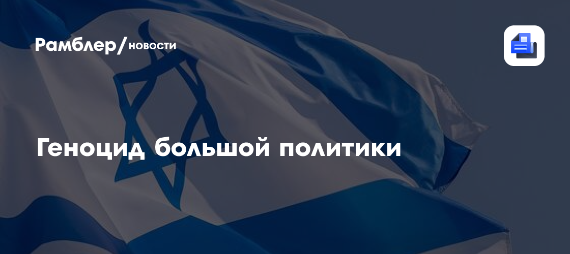 Геноцид большой политики