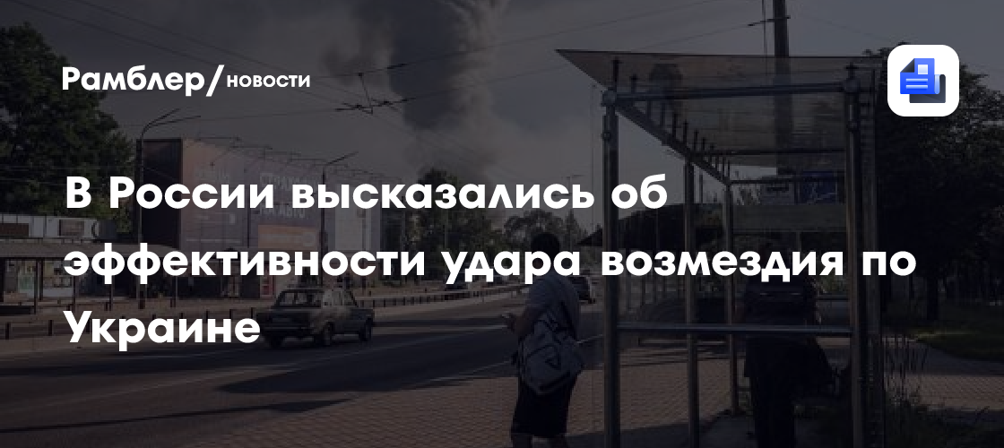 В России высказались об эффективности удара возмездия по Украине