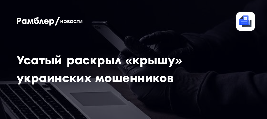 Усатый раскрыл «крышу» украинских мошенников