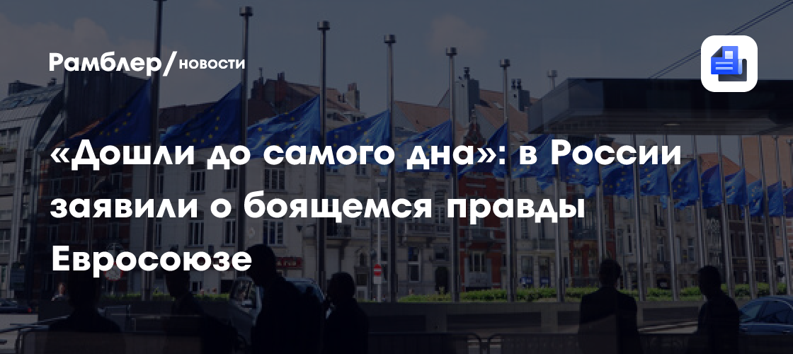 «Дошли до самого дна»: в России заявили о боящемся правды Евросоюзе