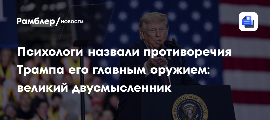 Психологи назвали противоречия Трампа его главным оружием: великий двусмысленник