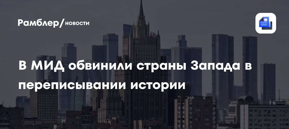 В МИДе обвинили страны Запада в переписывании истории