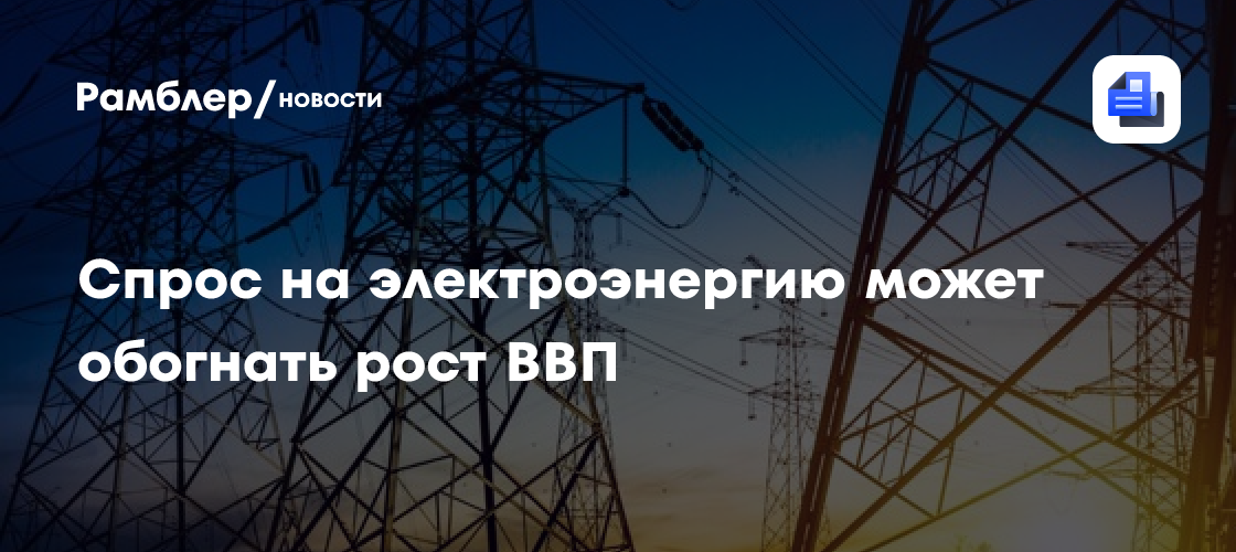 Спрос на электроэнергию может обогнать рост ВВП
