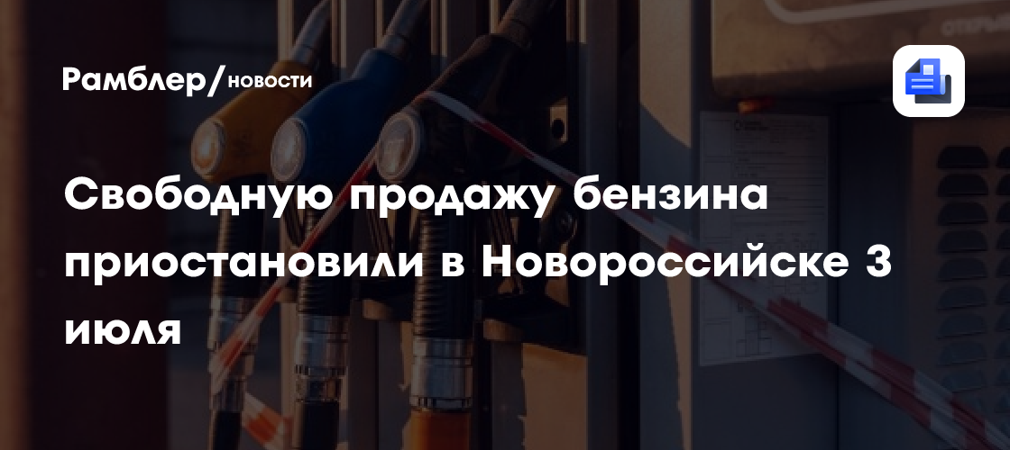 В Краснодаре есть работающая АЗС без очередей, но туда пускают не всех