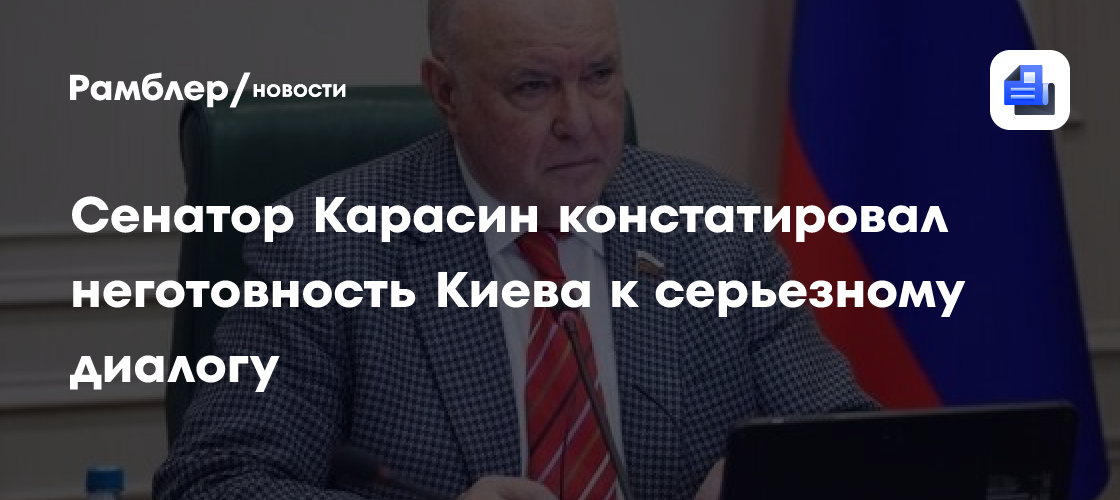 Сенатор Карасин констатировал неготовность Киева к серьезному диалогу