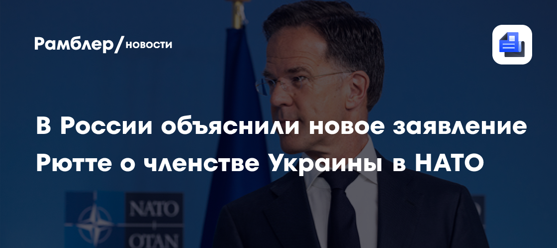 В России объяснили новое заявление Рютте о членстве Украины в НАТО