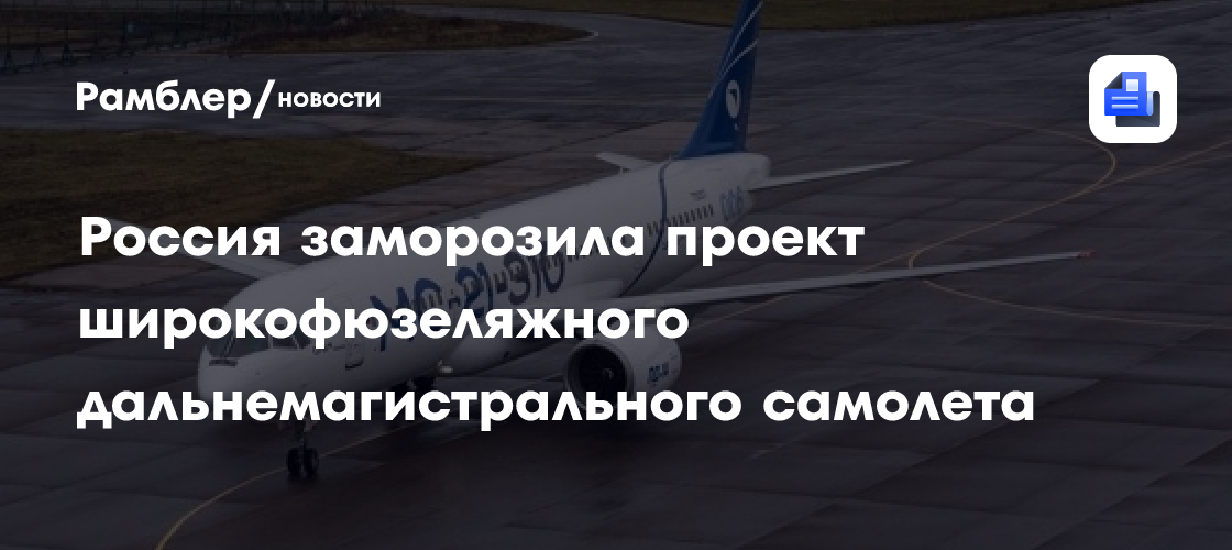 Россия заморозила проект широкофюзеляжного дальнемагистрального самолета