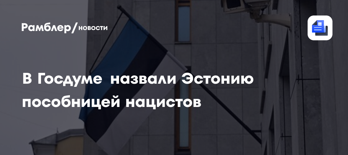 В Госдуме назвали Эстонию пособницей нацистов