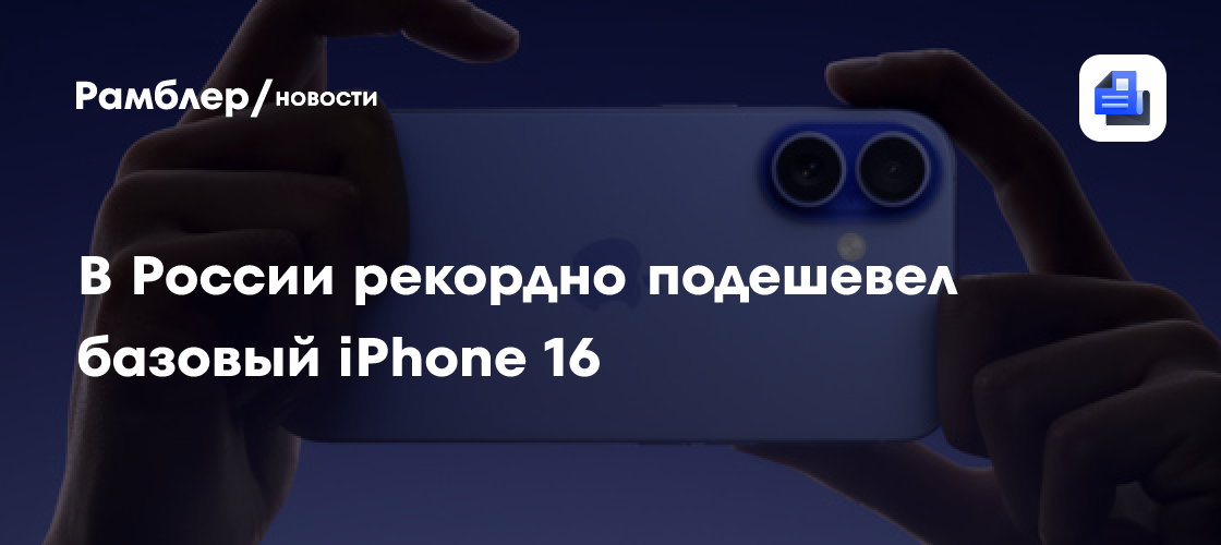 В России рекордно подешевел базовый iPhone
