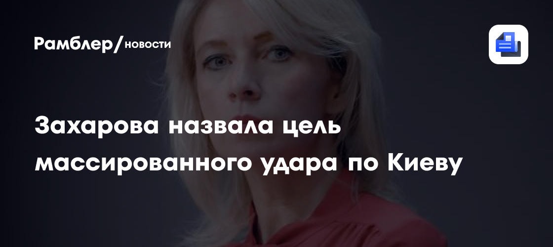 Захарова: ВС РФ поразили объекты, использовавшиеся Киевом для убийства мирных граждан