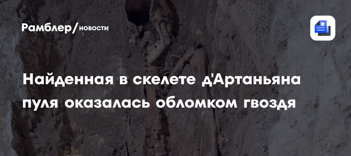Найденная в теле д'Артаньяна пуля оказалась обломком кованого гвоздя