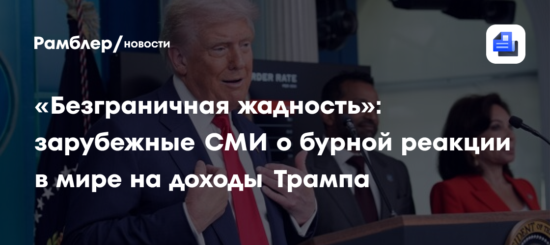 «Безграничная жадность»: зарубежные СМИ о бурной реакции в мире на доходы Трампа