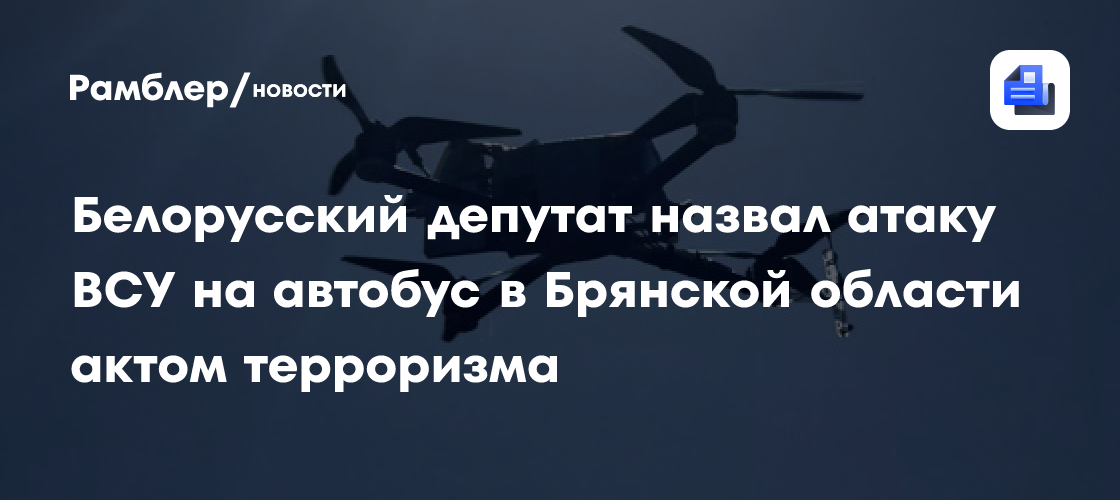 Белорусский депутат назвал атаку ВСУ на автобус в Брянской области актом терроризма
