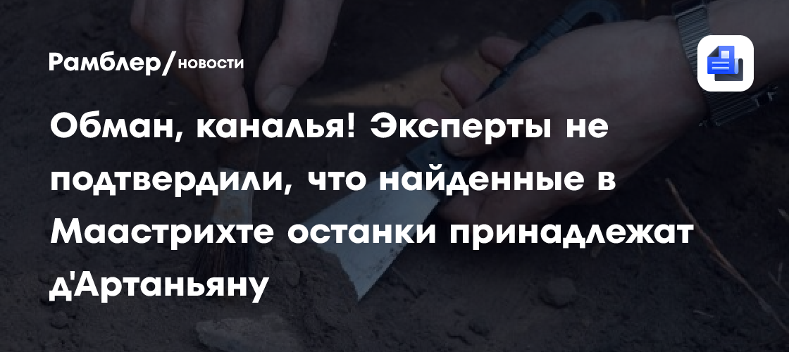 Обман, каналья! Эксперты не подтвердили, что найденные в Маастрихте останки принадлежат д'Артаньяну
