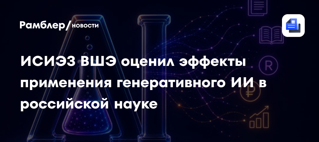 ИСИЭЗ ВШЭ оценил эффекты применения генеративного ИИ в российской науке