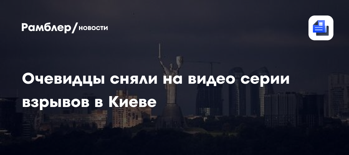 Очевидцы сняли на видео серии взрывов в Киеве