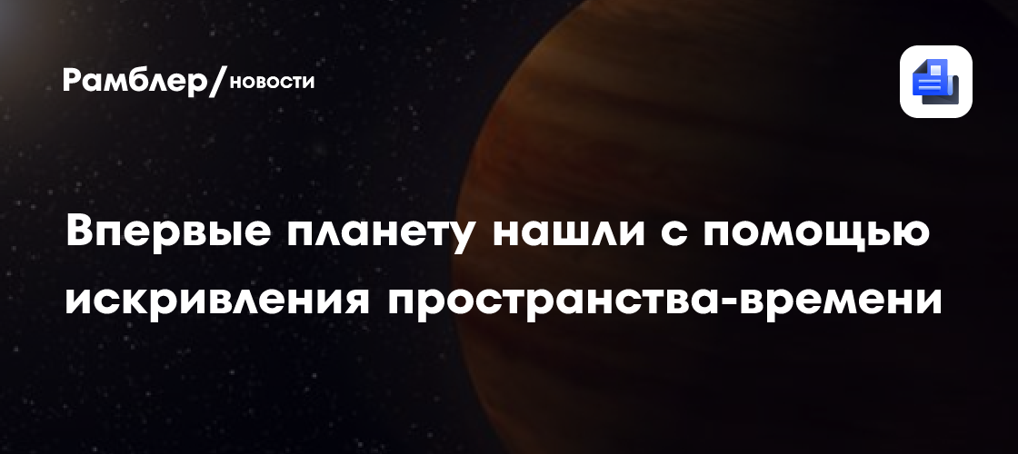 Впервые планету нашли с помощью искривления пространства-времени