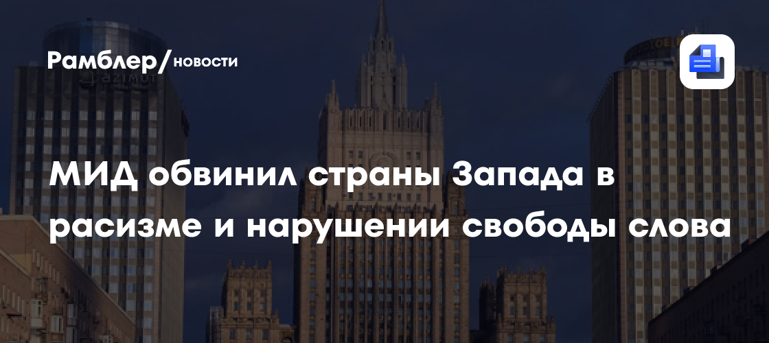 МИД обвинил страны Запада в расизме и нарушении свободы слова
